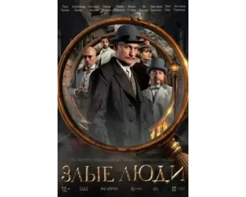 Злые люди Злые люди