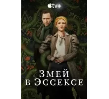 Змей в Эссексе   (2022)