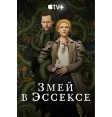 Змей в Эссексе   (2022)