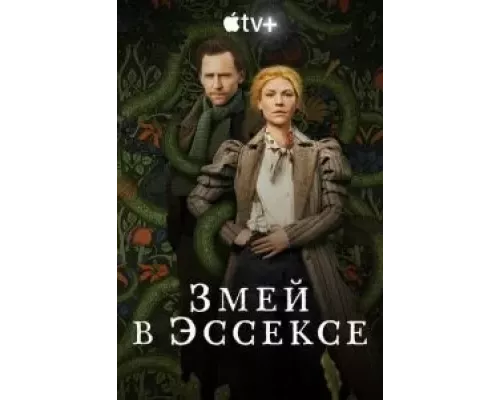 Змей в Эссексе Змей в Эссексе