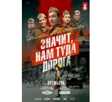 Значит, нам туда дорога   (2025)