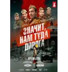 Значит, нам туда дорога   (2025)
