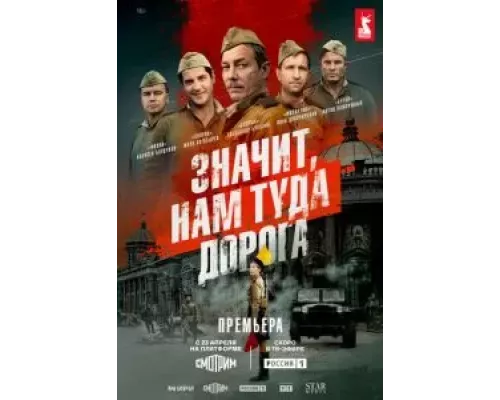 Значит, нам туда дорога Значит, нам туда дорога
