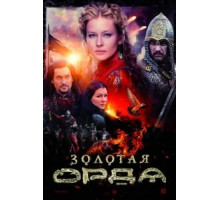 Золотая орда   (2018)