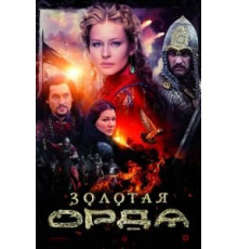 Золотая орда   (2018)