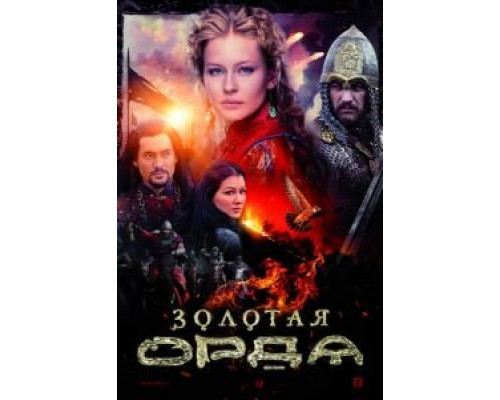Золотая орда Золотая орда