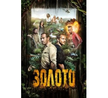 Золото    (2016)
