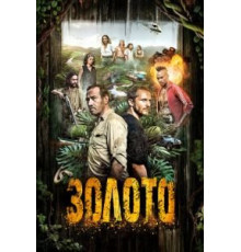 Золото    (2016)