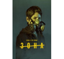 Зона   (2017)