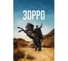 Зорро   (2024)
