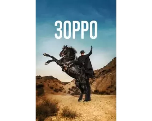Зорро Зорро