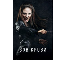 Зов крови    (2010)