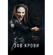 Зов крови    (2010)
