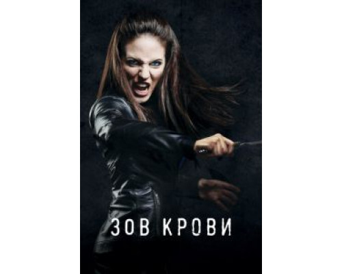 Зов крови Зов крови