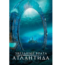 Звездные врата: Атлантида    (2004)