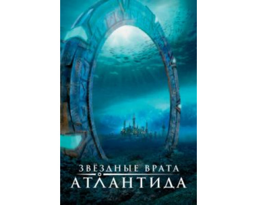 Звездные врата: Атлантида Звездные врата: Атлантида