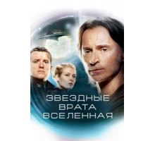 Звездные врата: Вселенная    (2009)