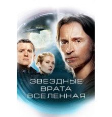 Звездные врата: Вселенная    (2009)