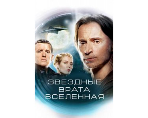 Звездные врата: Вселенная Звездные врата: Вселенная