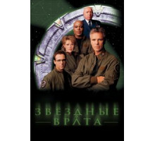 Звездные врата: ЗВ 0   (1997)