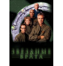 Звездные врата: ЗВ 0   (1997)